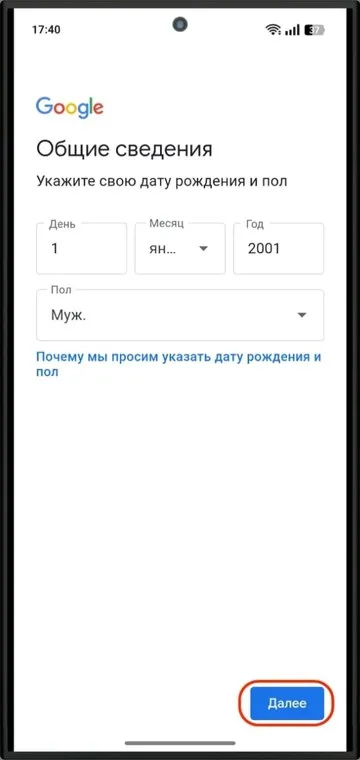 Создание аккаунта Google на Android: дата рождения и пол