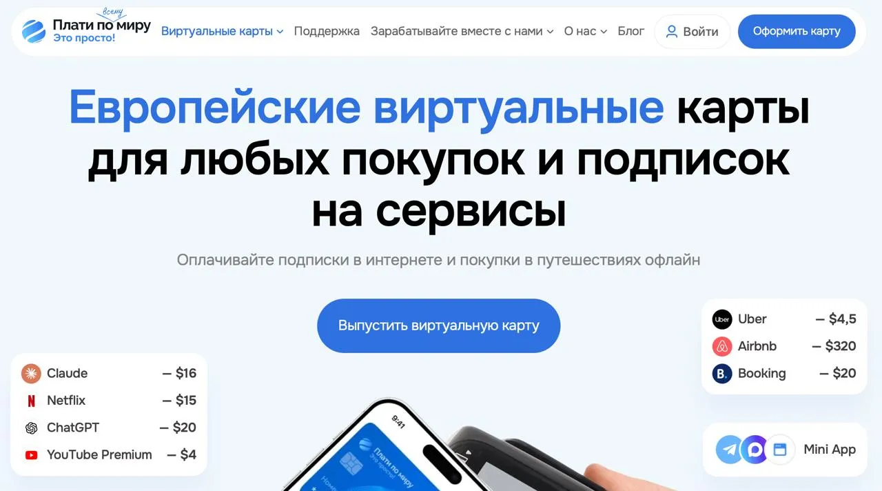 «Плати по миру» — европейские виртуальные карты для оплаты подписок