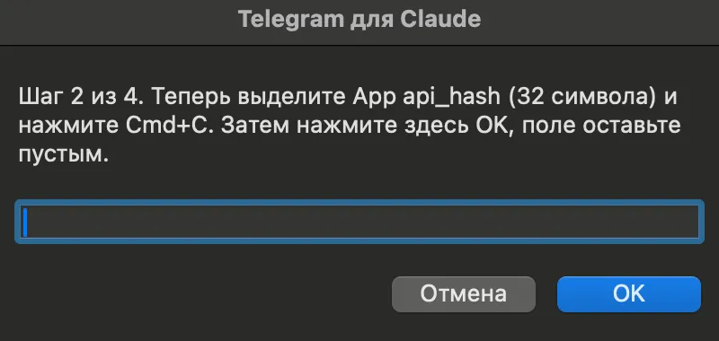 Окно «Telegram для Claude»: скопируйте api_hash и нажмите OK