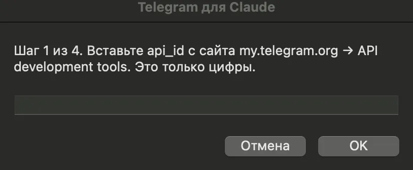 Окно «Telegram для Claude», шаг 1 из 4: api_id