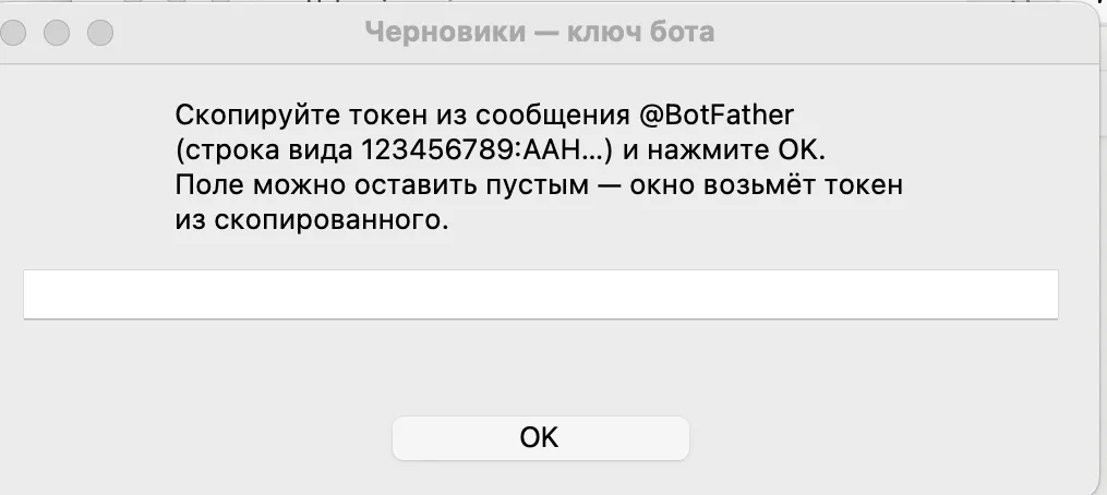 Окно «Черновики — ключ бота» с пустым полем и кнопкой OK