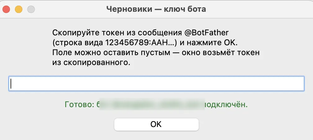 Окно «Черновики — ключ бота»: Готово, бот подключён (адрес размыт)